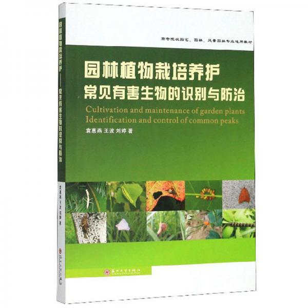 園林植物栽培養(yǎng)護(hù)：常見有害生物的識別與防治