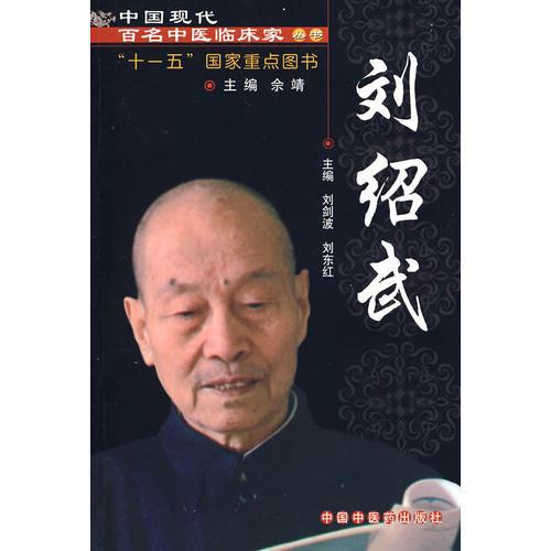 刘绍武：中国现代百名中医临床家丛书
