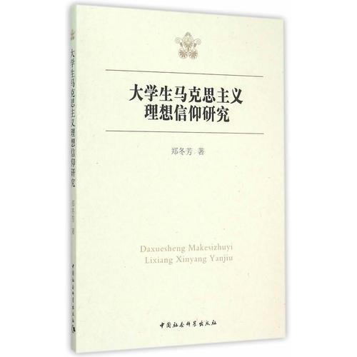 大學(xué)生馬克思主義理想信仰研究