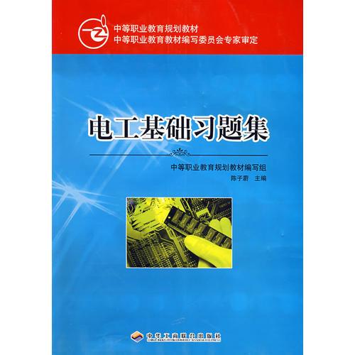 電工基礎習題集