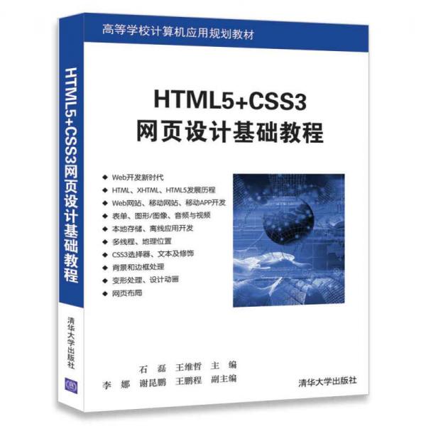 HTML5+CSS3網(wǎng)頁設計基礎教程/高等學校計算機應用規(guī)劃教材