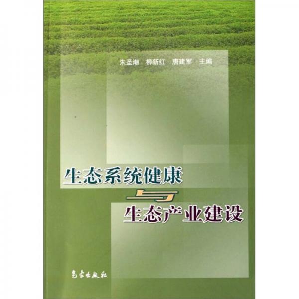 生態(tài)系統(tǒng)健康與生態(tài)產業(yè)建設