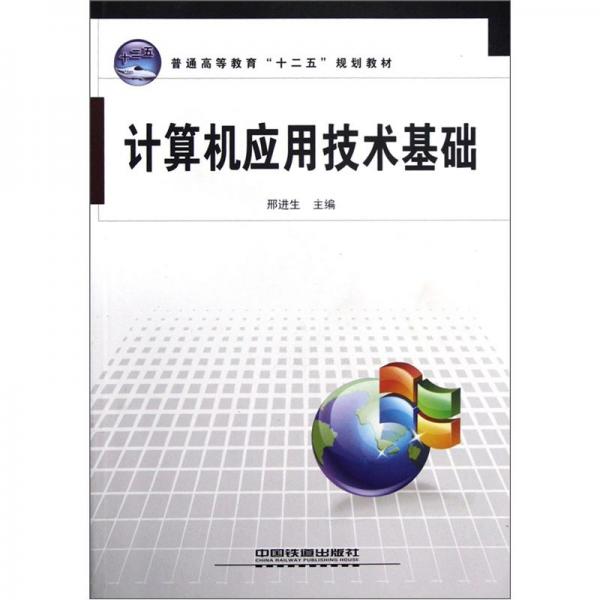 普通高等教育“十二五”規(guī)劃教材：計算機應用技術基礎