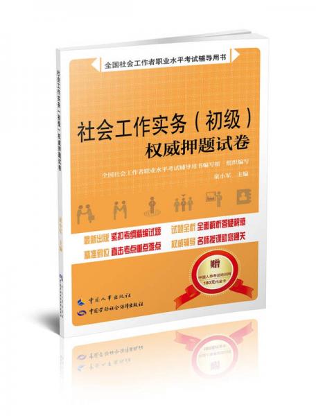 社會工作實務(wù)（初級）權(quán)威押題試卷