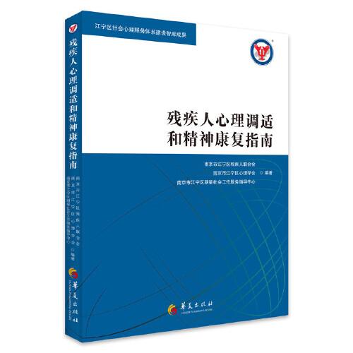 殘疾人心理調(diào)適和精神康復(fù)指南