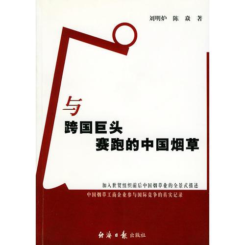 與跨國巨頭賽跑的中國煙草