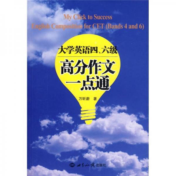 大学英语四、六级高分作文一点通