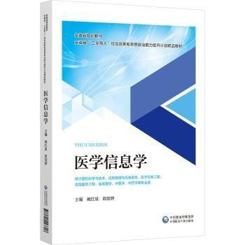 醫(yī)學信息學