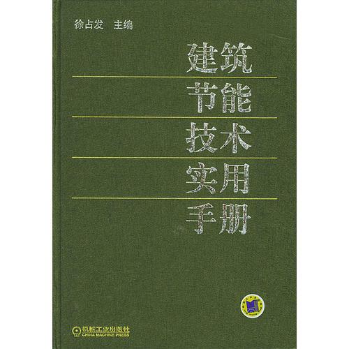 建筑節(jié)能技術(shù)實(shí)用手冊(cè)