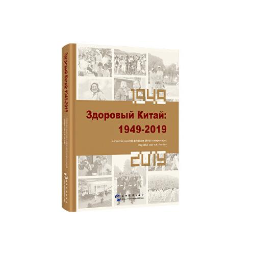 健康中國：1949-2019（俄）