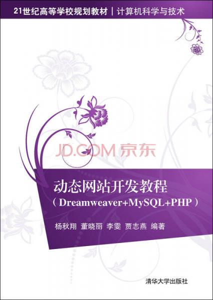 動態(tài)網站開發(fā)教程 Dreamweaver+MySQL+PHP/21世紀高等學校規(guī)劃教材·計算機科學與技術
