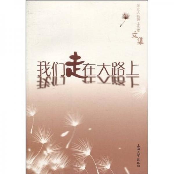 我們走在大路上