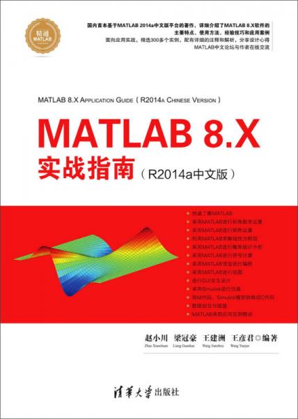 MATLAB 8.X实战指南（R2014a中文版）