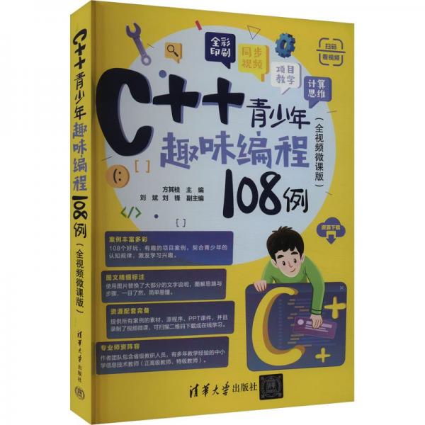 c++青趣味编程108例（全微课版） 编程语言 方其桂 主编，刘斌、刘锋 副主编 新华正版