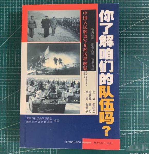 你了解咱們的隊伍嗎？ : 中國人民解放軍光輝的歷程解疑
