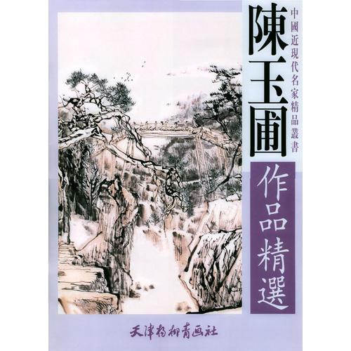 陈玉圃作品精选/中国近现代名家精品丛书