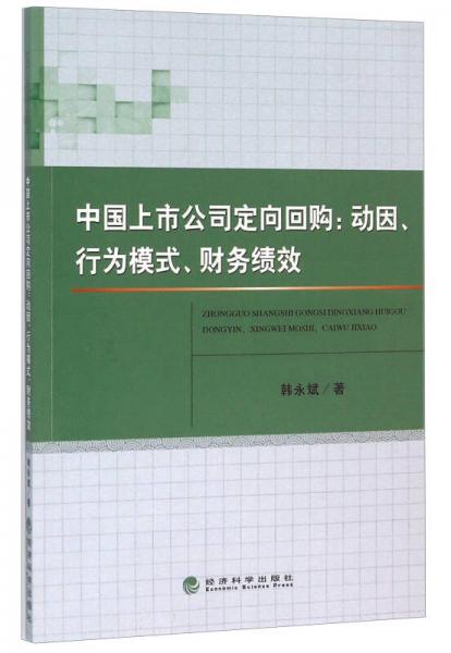 中國(guó)上市公司定向回購(gòu)：動(dòng)因、行為模式、財(cái)務(wù)績(jī)效