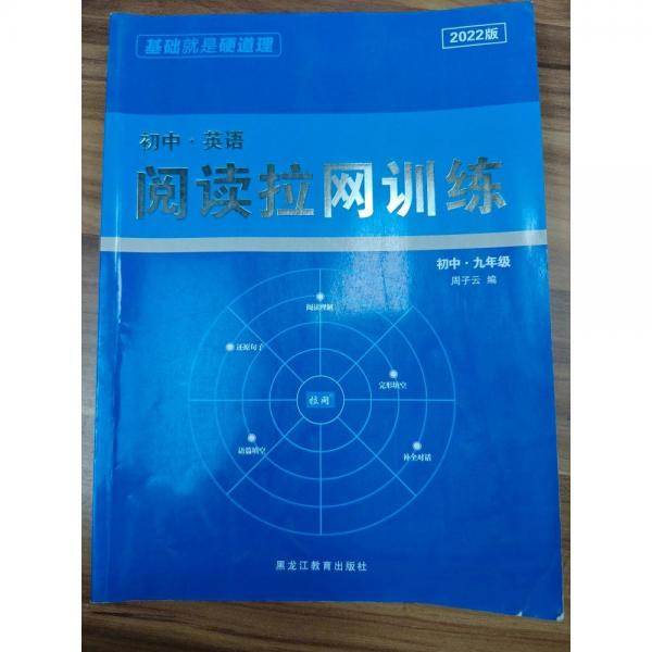 初中英語閱讀拉網(wǎng)訓練黑龍江教育出版社