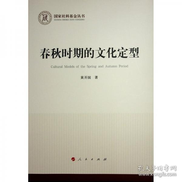 春秋时期的文化定型