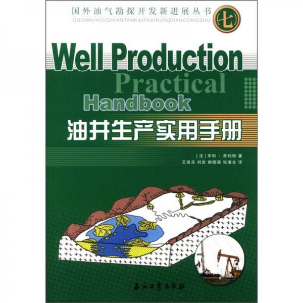 国外油气勘探开发新进展丛书：油井生产实用手册