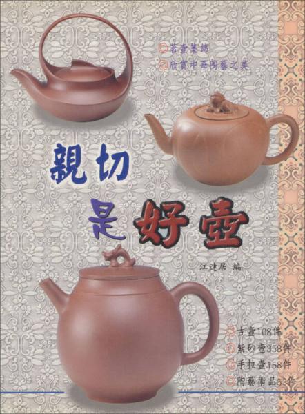 親切是好壺中華茗壺陶藝之美－手藝家彩色系列７７