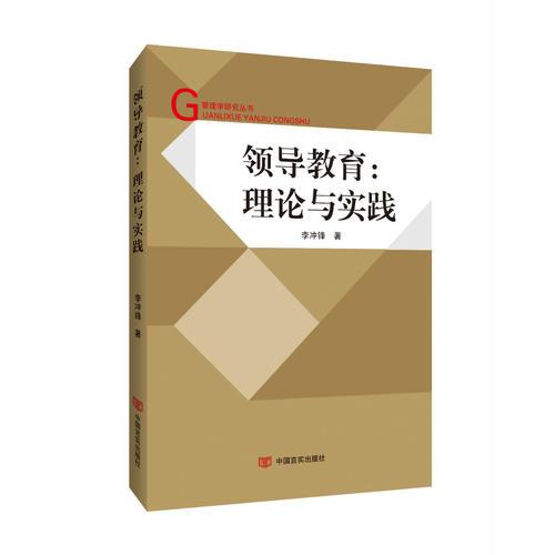 領(lǐng)導教育---理論與實踐