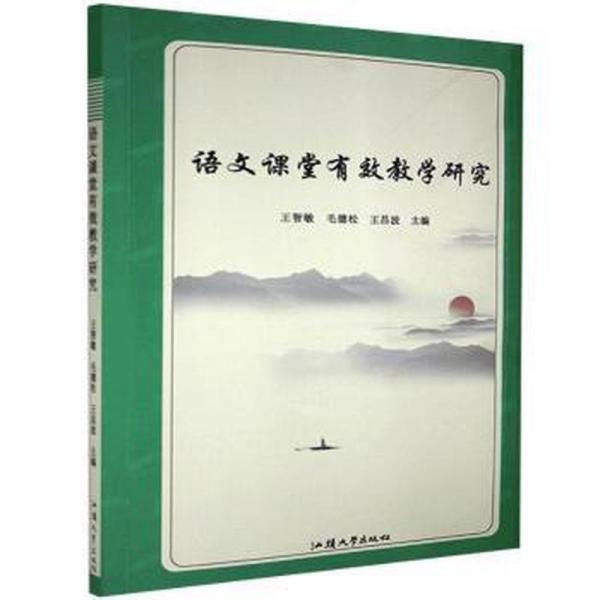 語(yǔ)文課堂有效教學(xué)研究