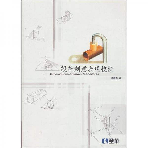 設計創(chuàng)意表現(xiàn)技法