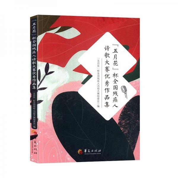 正版圖書 “五月花”杯全國殘疾人詩歌大賽優(yōu)秀作品集