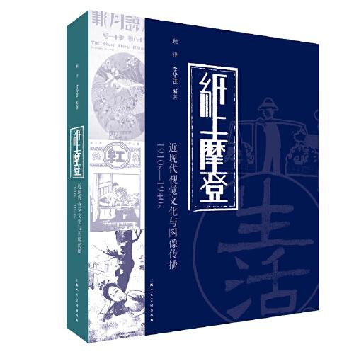 紙上摩登：近現(xiàn)代視覺(jué)文化與圖像傳播1910S-1940S