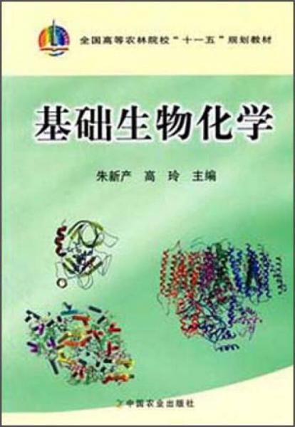 基础生物化学