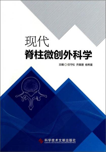 现代脊柱微创外科学