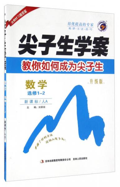 尖子生学案：数学（选修1-2 新课标 人A 升级版）