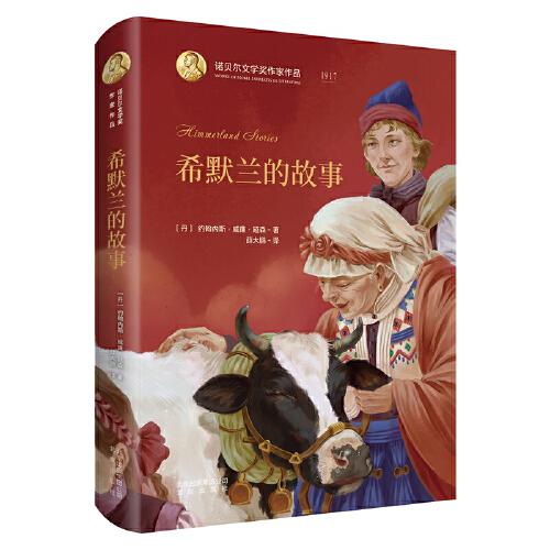 諾貝爾文學獎作家作品--希默蘭的故事