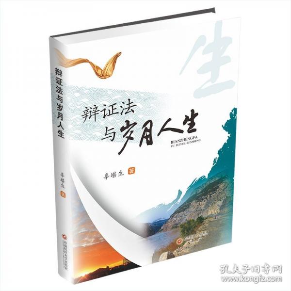 辯證法與歲月人生