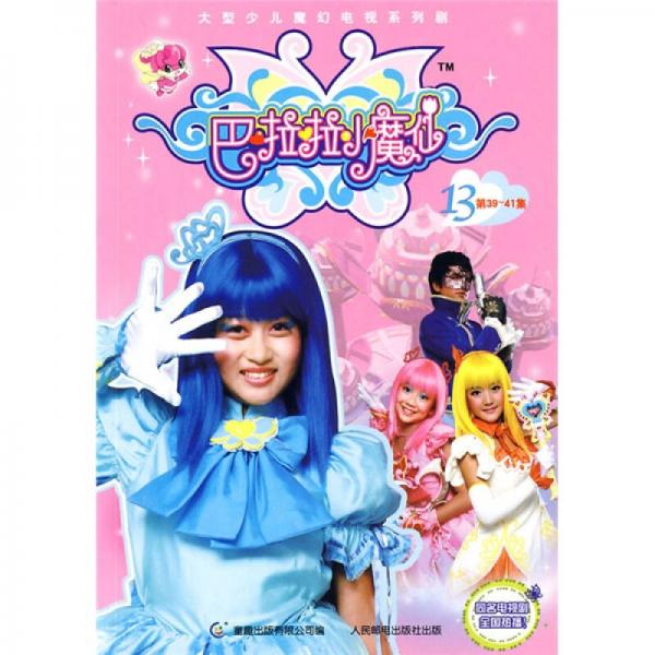 巴拉拉小魔仙13（第39-41集）