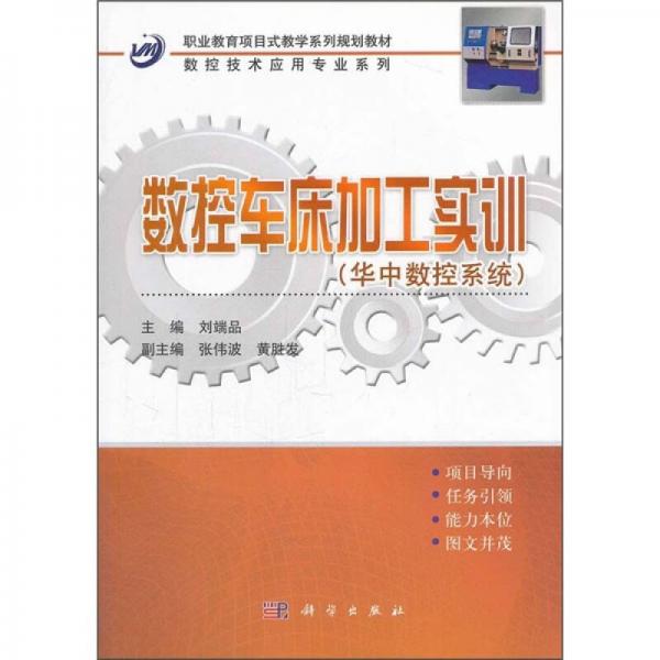 職業(yè)教育項目式教學系列規(guī)劃教材·數控技術應用專業(yè)系列：數控車床加工實訓