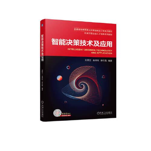 智能決策技術(shù)及應(yīng)用