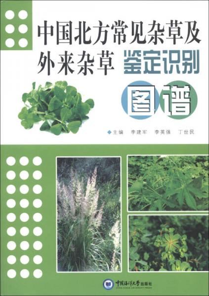 中國(guó)北方常見(jiàn)雜草及外來(lái)雜草鑒定識(shí)別圖譜