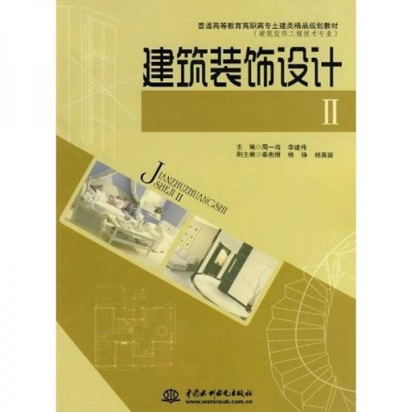 普通高等教育高职高专土建类精品规划教材·建筑装饰工程技术专业：建筑装饰设计2