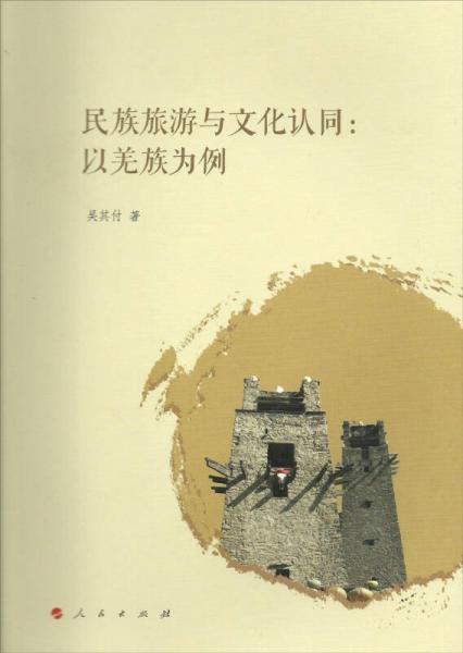 民族旅游與文化認同：以羌族為例