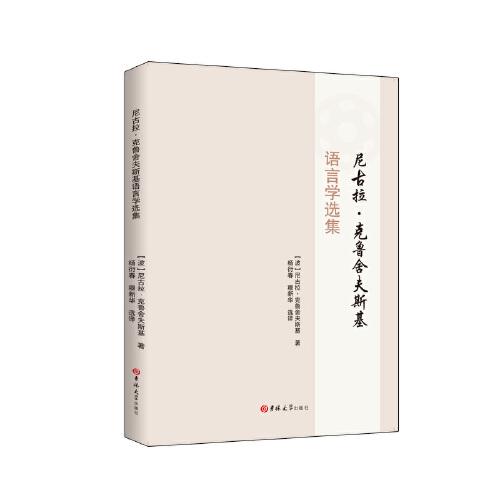 尼古拉·克魯舍夫斯基語(yǔ)言學(xué)選集