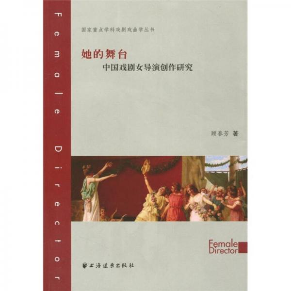 她的舞台：中国戏剧女导演创作研究