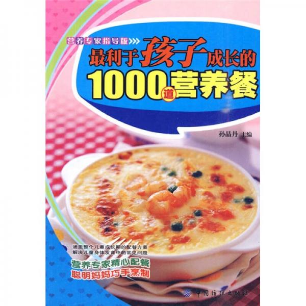 最利于孩子成长的1000道营养餐（营养专家指导版）