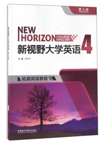 新視野大學英語（拓展閱讀教程 4 第3版）