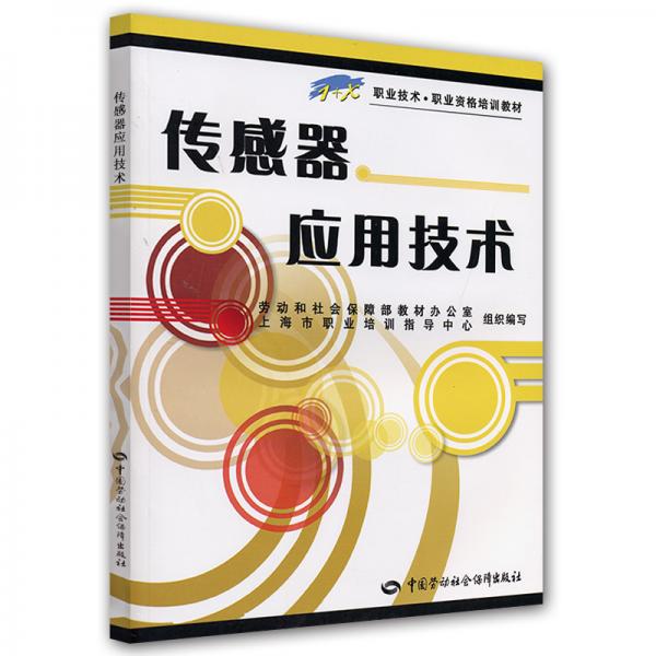 傳感器應(yīng)用技術(shù)