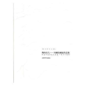 海的女兒——劉蟾繪畫展作品集