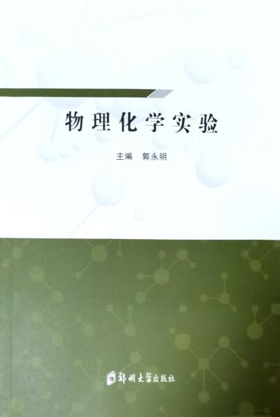 物理化學實驗
