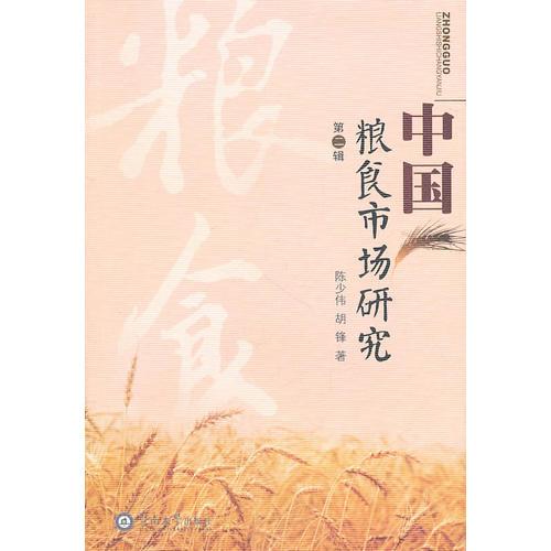中國(guó)糧食市場(chǎng)研究（第二輯）