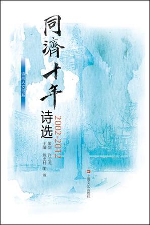 同濟十年詩選